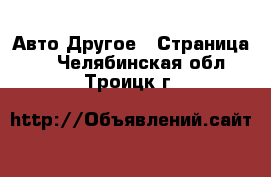 Авто Другое - Страница 2 . Челябинская обл.,Троицк г.